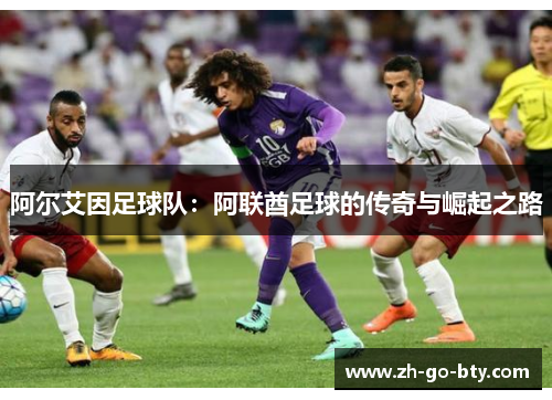 阿尔艾因足球队：阿联酋足球的传奇与崛起之路