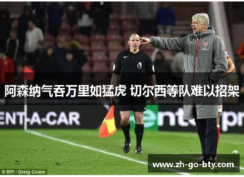 阿森纳气吞万里如猛虎 切尔西等队难以招架