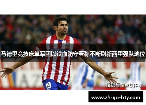 马德里竞技床单军团以铁血防守著称不断刷新西甲强队地位