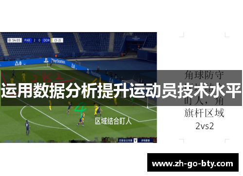 运用数据分析提升运动员技术水平