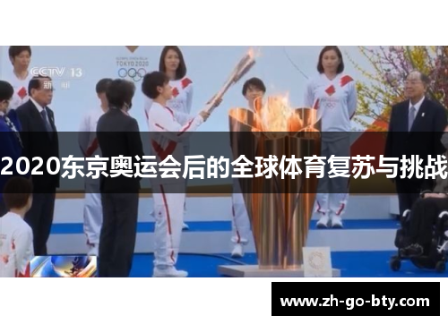 2020东京奥运会后的全球体育复苏与挑战