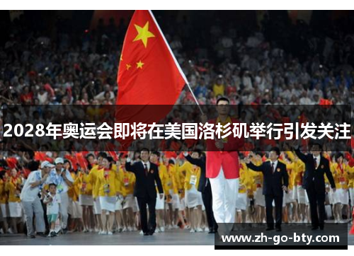 2028年奥运会即将在美国洛杉矶举行引发关注