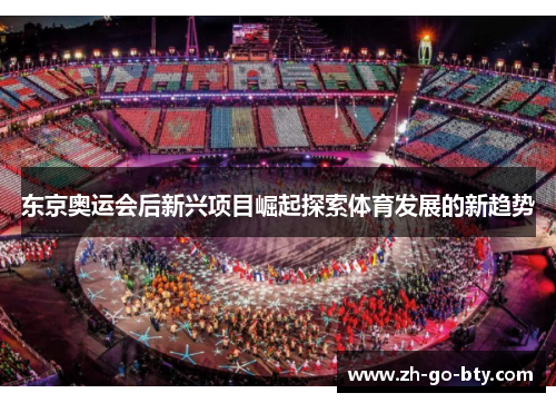 东京奥运会后新兴项目崛起探索体育发展的新趋势