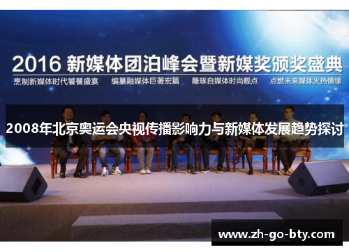 2008年北京奥运会央视传播影响力与新媒体发展趋势探讨 2008年北京奥运会央视传播影响力与新媒体发展趋势探讨