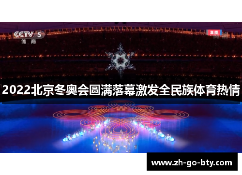 2022北京冬奥会圆满落幕激发全民族体育热情 2022北京冬奥会圆满落幕激发全民族体育热情