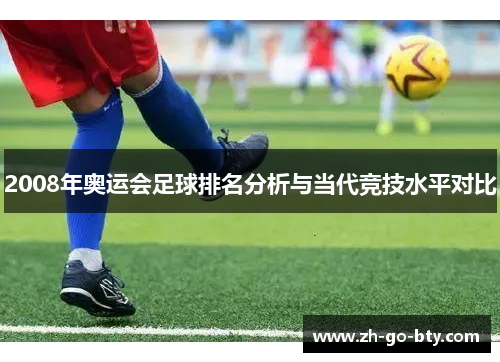 2008年奥运会足球排名分析与当代竞技水平对比