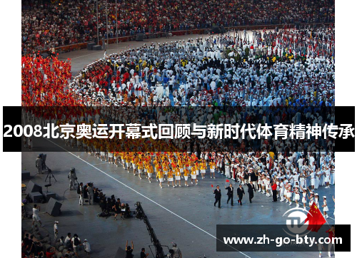 2008北京奥运开幕式回顾与新时代体育精神传承