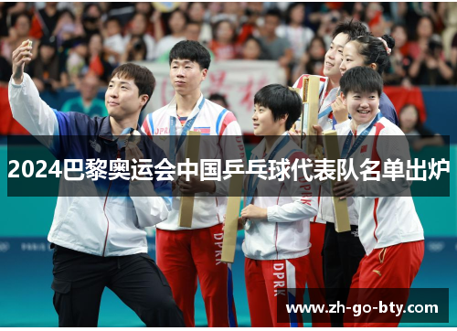 2024巴黎奥运会中国乒乓球代表队名单出炉