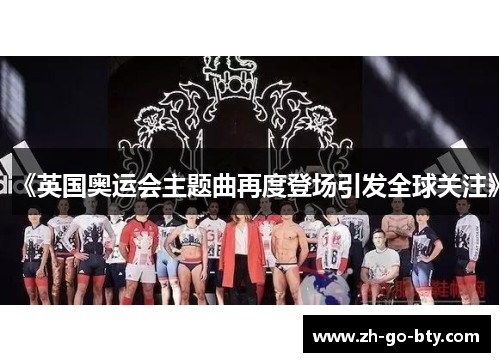 《英国奥运会主题曲再度登场引发全球关注》